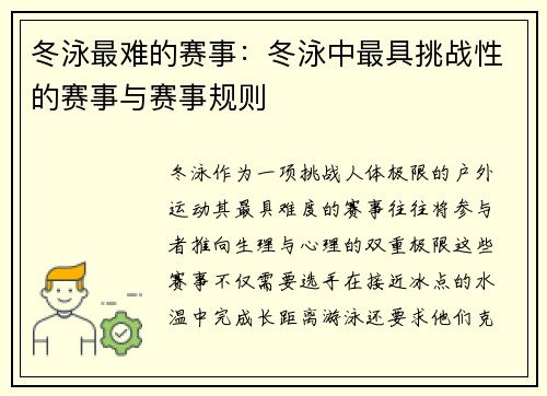 冬泳最难的赛事：冬泳中最具挑战性的赛事与赛事规则