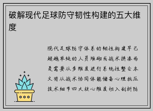 破解现代足球防守韧性构建的五大维度