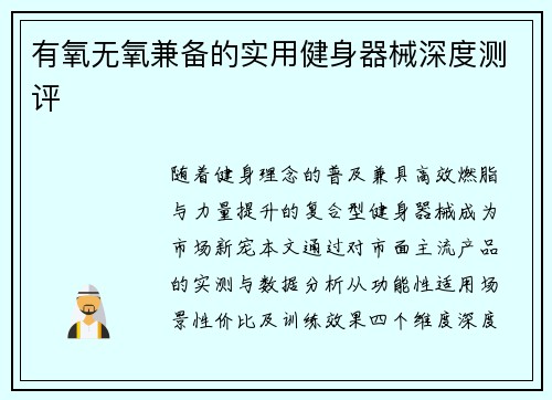 有氧无氧兼备的实用健身器械深度测评