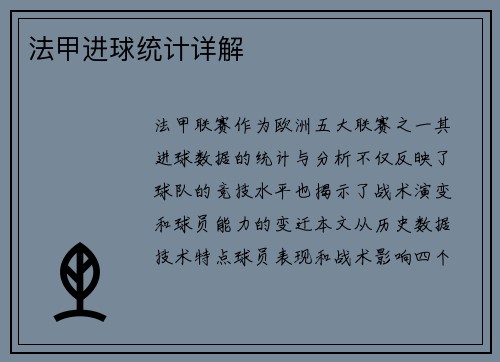 法甲进球统计详解
