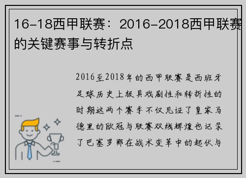 16-18西甲联赛：2016-2018西甲联赛的关键赛事与转折点