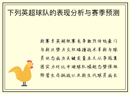 下列英超球队的表现分析与赛季预测