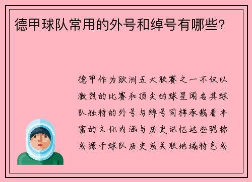 德甲球队常用的外号和绰号有哪些？