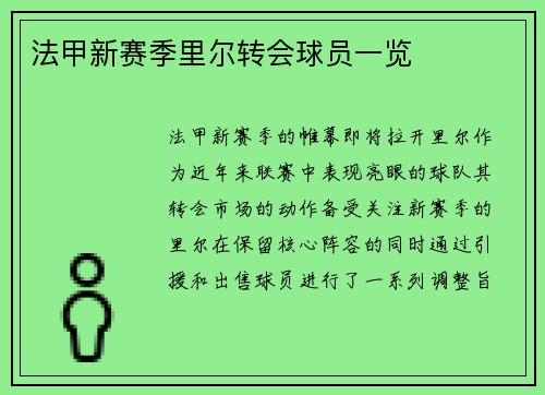 法甲新赛季里尔转会球员一览