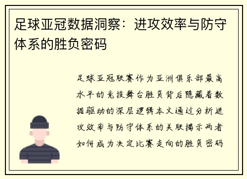 足球亚冠数据洞察：进攻效率与防守体系的胜负密码
