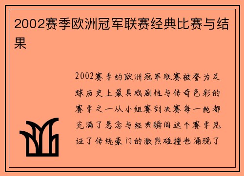 2002赛季欧洲冠军联赛经典比赛与结果