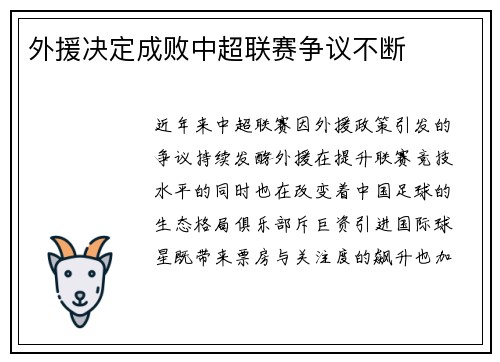 外援决定成败中超联赛争议不断