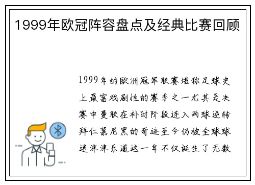 1999年欧冠阵容盘点及经典比赛回顾