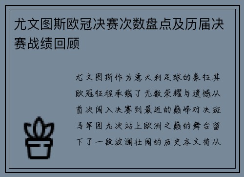 尤文图斯欧冠决赛次数盘点及历届决赛战绩回顾