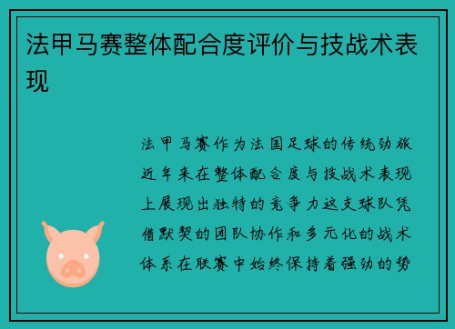 法甲马赛整体配合度评价与技战术表现