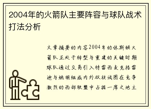2004年的火箭队主要阵容与球队战术打法分析