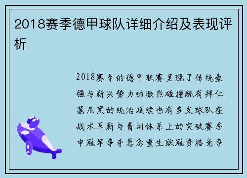 2018赛季德甲球队详细介绍及表现评析