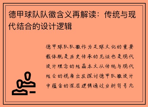 德甲球队队徽含义再解读：传统与现代结合的设计逻辑