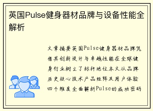 英国Pulse健身器材品牌与设备性能全解析