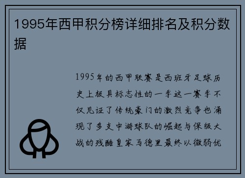 1995年西甲积分榜详细排名及积分数据