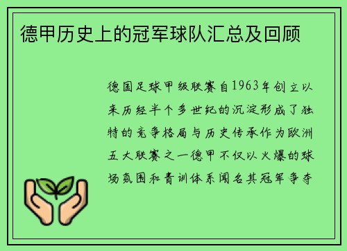 德甲历史上的冠军球队汇总及回顾