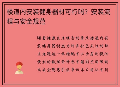 楼道内安装健身器材可行吗？安装流程与安全规范