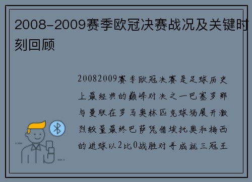 2008-2009赛季欧冠决赛战况及关键时刻回顾
