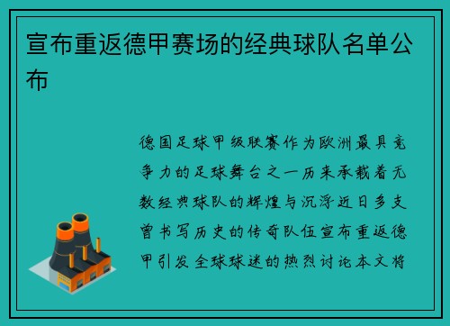 宣布重返德甲赛场的经典球队名单公布