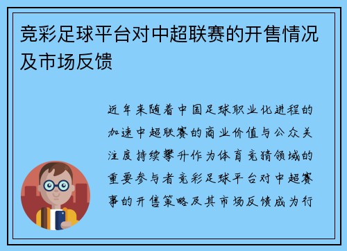 竞彩足球平台对中超联赛的开售情况及市场反馈