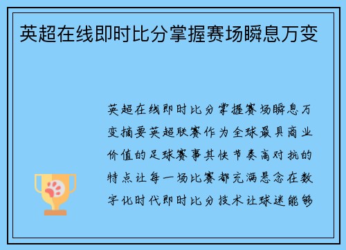 英超在线即时比分掌握赛场瞬息万变
