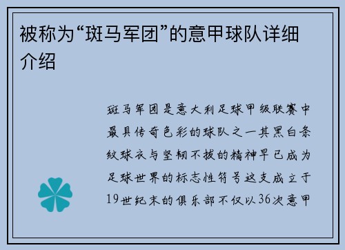 被称为“斑马军团”的意甲球队详细介绍