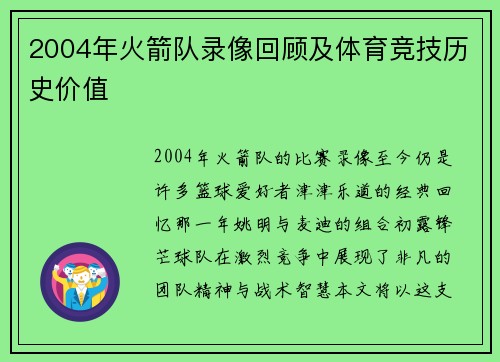 2004年火箭队录像回顾及体育竞技历史价值