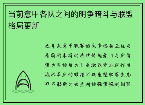 当前意甲各队之间的明争暗斗与联盟格局更新