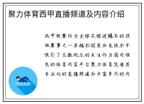 聚力体育西甲直播频道及内容介绍