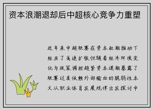 资本浪潮退却后中超核心竞争力重塑
