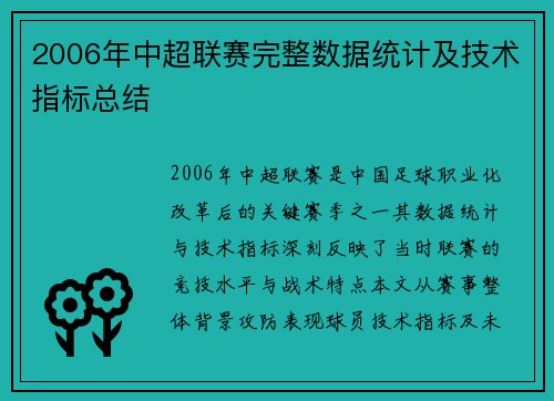 2006年中超联赛完整数据统计及技术指标总结
