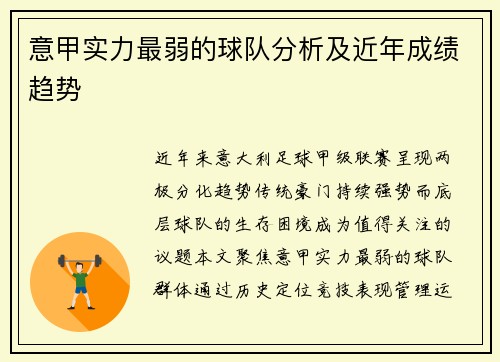 意甲实力最弱的球队分析及近年成绩趋势