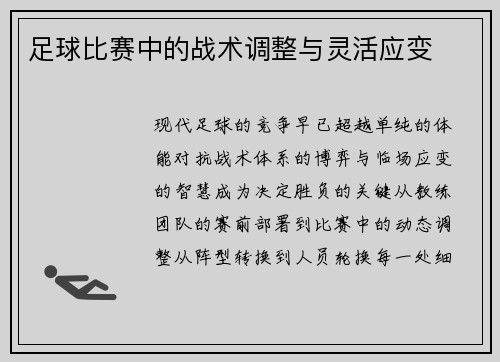 足球比赛中的战术调整与灵活应变