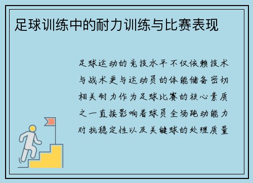 足球训练中的耐力训练与比赛表现