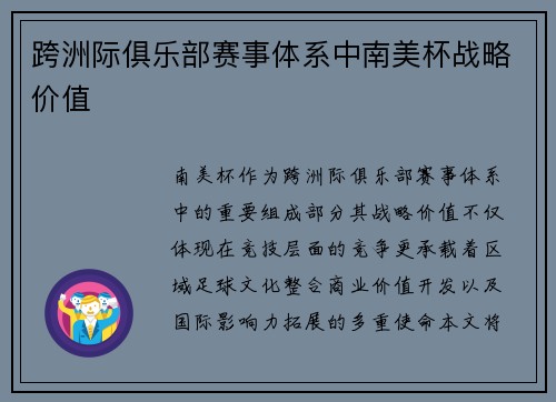 跨洲际俱乐部赛事体系中南美杯战略价值