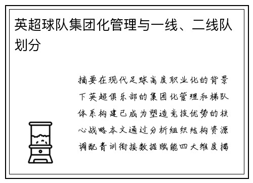 英超球队集团化管理与一线、二线队划分