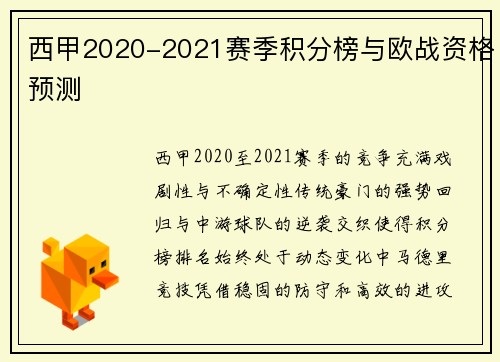 西甲2020-2021赛季积分榜与欧战资格预测
