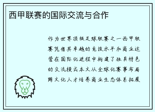 西甲联赛的国际交流与合作