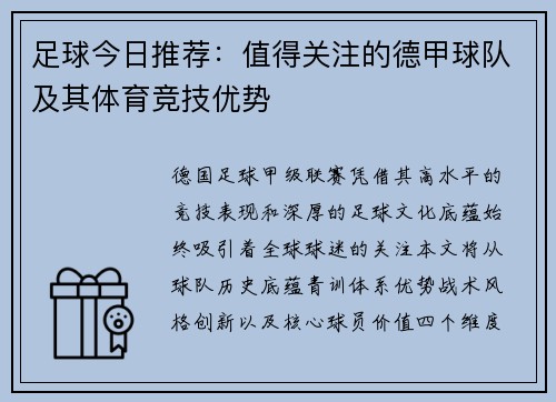 足球今日推荐：值得关注的德甲球队及其体育竞技优势