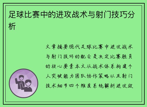 足球比赛中的进攻战术与射门技巧分析