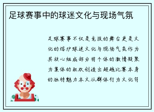 足球赛事中的球迷文化与现场气氛