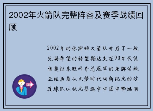 2002年火箭队完整阵容及赛季战绩回顾