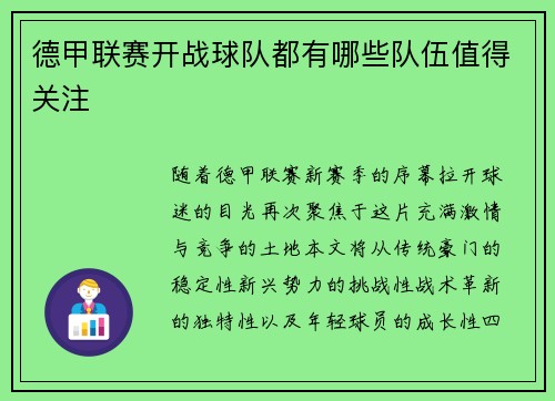 德甲联赛开战球队都有哪些队伍值得关注
