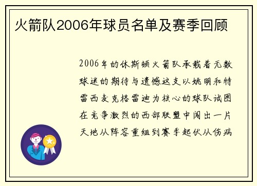火箭队2006年球员名单及赛季回顾