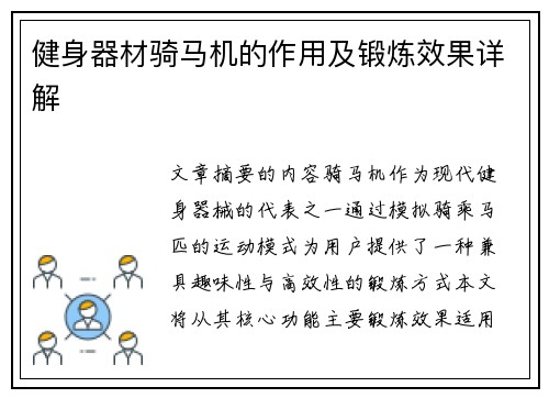 健身器材骑马机的作用及锻炼效果详解