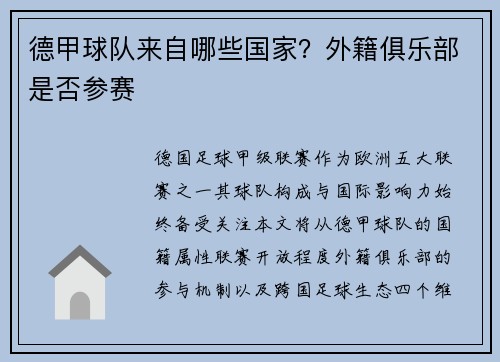 德甲球队来自哪些国家？外籍俱乐部是否参赛