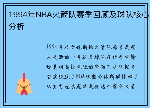 1994年NBA火箭队赛季回顾及球队核心分析