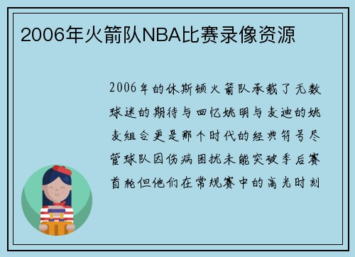 2006年火箭队NBA比赛录像资源
