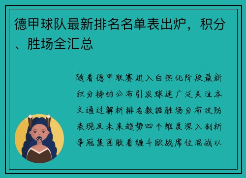 德甲球队最新排名名单表出炉，积分、胜场全汇总
