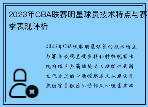 2023年CBA联赛明星球员技术特点与赛季表现评析